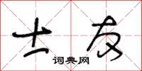 王冬齡士友草書怎么寫