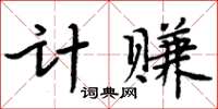 周炳元計賺楷書怎么寫