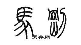 陳墨馬剛篆書個性簽名怎么寫