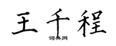 何伯昌王千程楷書個性簽名怎么寫