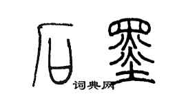 陳墨石墨篆書個性簽名怎么寫