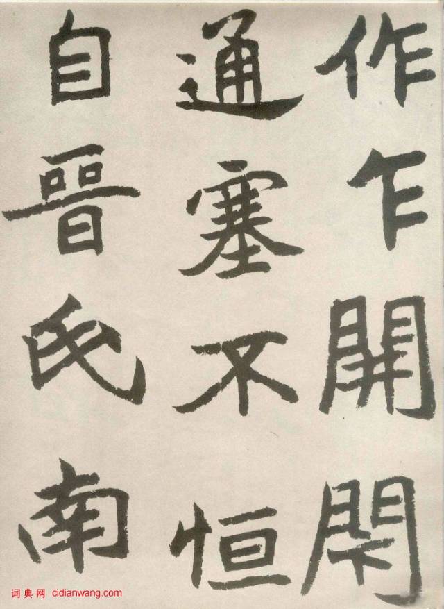 胡問遂臨《石門銘》