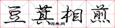 龐中華豆萁相煎行書怎么寫