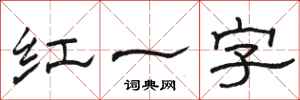 駱恆光紅一字隸書怎么寫