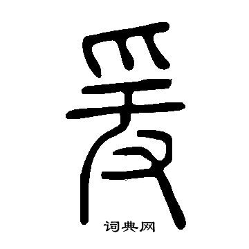 說文解字寫的爰