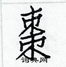 白克儉寫的硬筆楷書棗