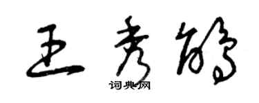 曾慶福王秀鵑草書個性簽名怎么寫