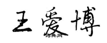 曾慶福王愛博行書個性簽名怎么寫