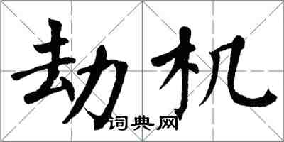 翁闓運劫機楷書怎么寫