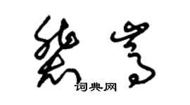 朱錫榮裴嵩草書個性簽名怎么寫