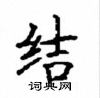 顧仲安寫的硬筆楷書結