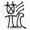 余巨力寫的硬筆篆書欺