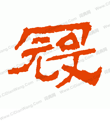 中嶽靈廟碑寫的寇