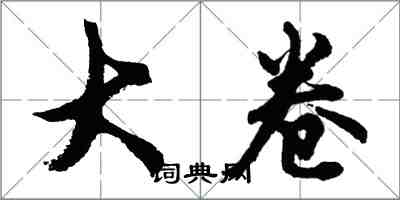 胡問遂大卷行書怎么寫