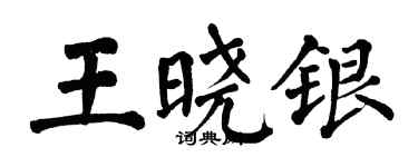 翁闓運王曉銀楷書個性簽名怎么寫