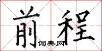 何伯昌前程楷書怎么寫