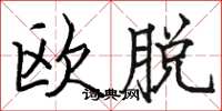 駱恆光歐脫楷書怎么寫