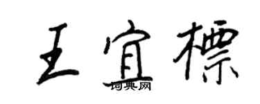 王正良王宜標行書個性簽名怎么寫