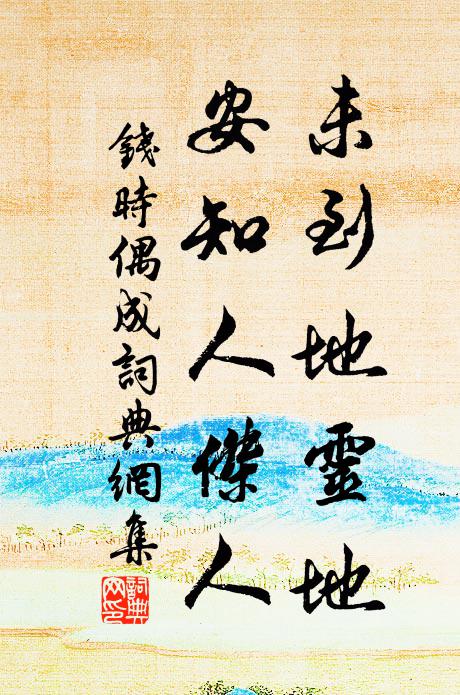 天福坤維厚,忠賢擁節旄 詩詞名句