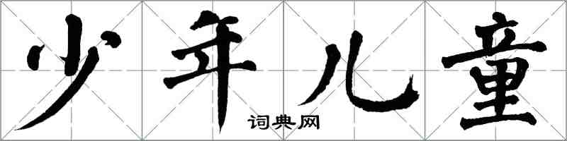 翁闓運少年兒童楷書怎么寫