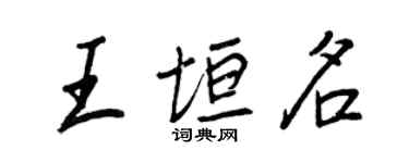 王正良王垣名行書個性簽名怎么寫