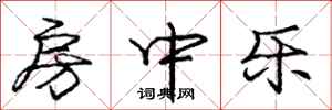 龐中華房中樂行書怎么寫