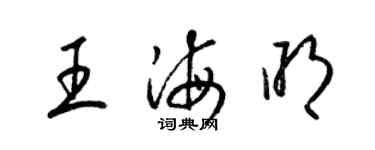 梁錦英王海明草書個性簽名怎么寫