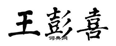 翁闓運王彭喜楷書個性簽名怎么寫