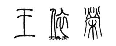 陳墨王依榮篆書個性簽名怎么寫