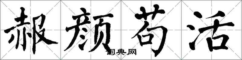 翁闓運赧顏苟活楷書怎么寫