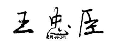 曾慶福王忠臣行書個性簽名怎么寫