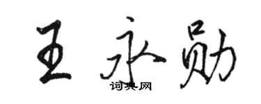 駱恆光王永勛行書個性簽名怎么寫