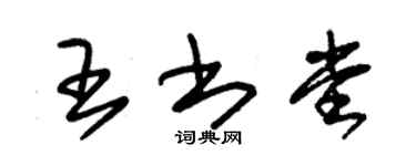朱錫榮王書堂草書個性簽名怎么寫