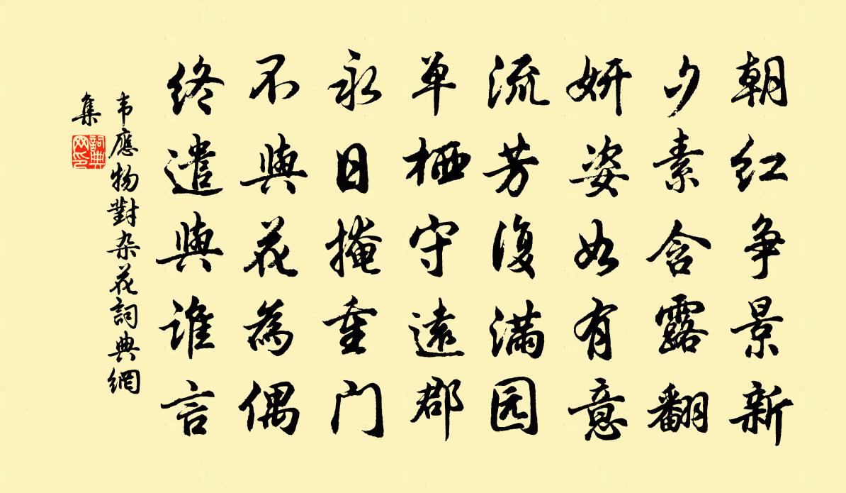 韋應物對雜花書法作品欣賞