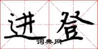 周炳元進登楷書怎么寫