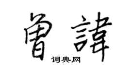 王正良曾諱行書個性簽名怎么寫