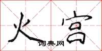 侯登峰火宮楷書怎么寫