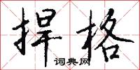 天弓的意思_天弓的解釋_國語詞典