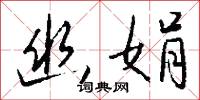 深閉固拒的意思_深閉固拒的解釋_國語詞典