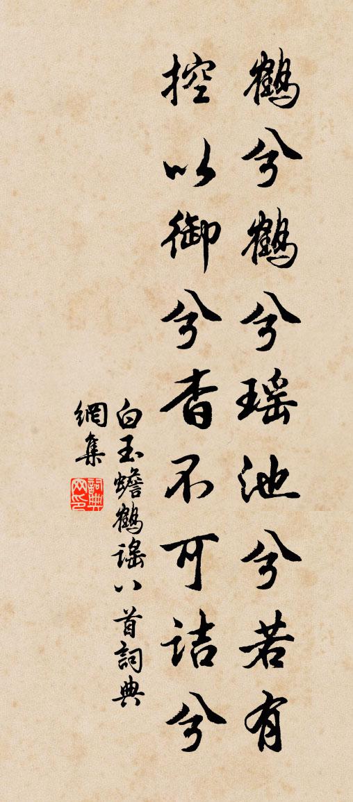 白玉蟾鶴謠八首書法作品欣賞