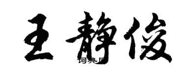 胡問遂王靜俊行書個性簽名怎么寫