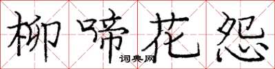 龐中華柳啼花怨楷書怎么寫