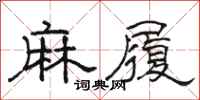 駱恆光麻履隸書怎么寫