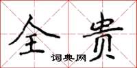 侯登峰全貴楷書怎么寫