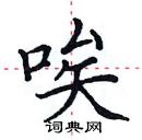 田英章寫的硬筆楷書唉