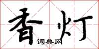 周炳元香燈楷書怎么寫