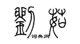 陳墨劉茹篆書個性簽名怎么寫