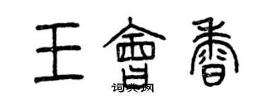 曾慶福王會香篆書個性簽名怎么寫