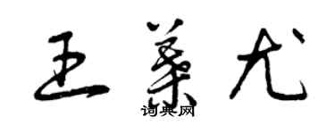 曾慶福王葉尤草書個性簽名怎么寫