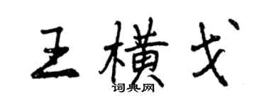 曾慶福王橫戈行書個性簽名怎么寫